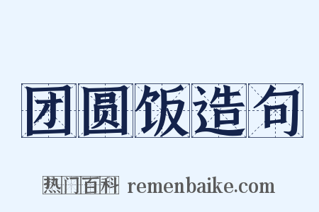 团圆饭造句是什么意思的图片